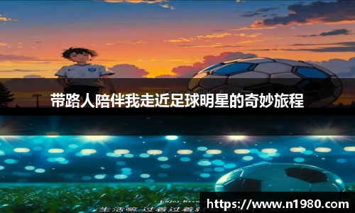 带路人陪伴我走近足球明星的奇妙旅程