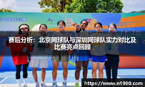 赛后分析：北京网球队与深圳网球队实力对比及比赛亮点回顾