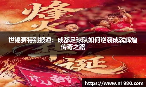 世锦赛特别报道：成都足球队如何逆袭成就辉煌传奇之路
